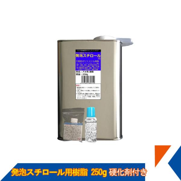 キクメン FRP 発泡スチロール用 樹脂250g（促進剤付き） 硬化剤付き