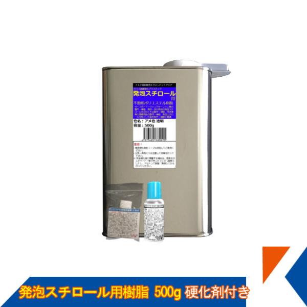 キクメン FRP 発泡スチロール用 樹脂500g（促進剤付き） 硬化剤付き