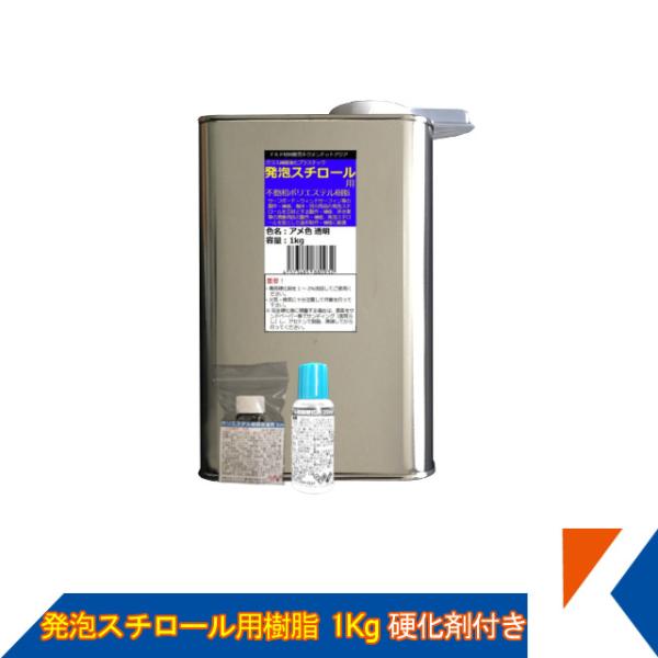 キクメン FRP 発泡スチロール用 樹脂1Kg（促進剤付き） 硬化剤付き