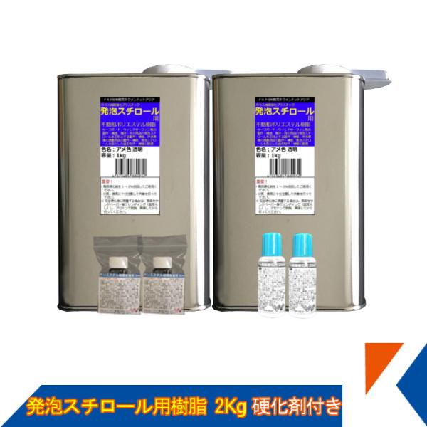 キクメン FRP 発泡スチロール用 樹脂2Kg（促進剤付き） 硬化剤付き