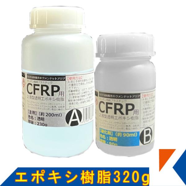 キクメン エポキシ樹脂320g 高透明・積層（ライニング）タイプ