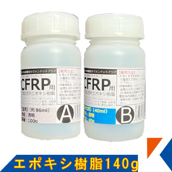 キクメン エポキシ樹脂140g 高透明・積層（ライニング）タイプ