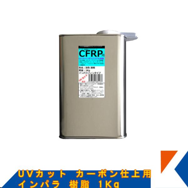 キクメン FRP UVカット カーボン仕上 インパラ樹脂 1Kg