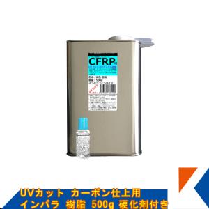 キクメン FRP UVカット カーボン仕上 インパラ樹脂 500g 硬化剤付き