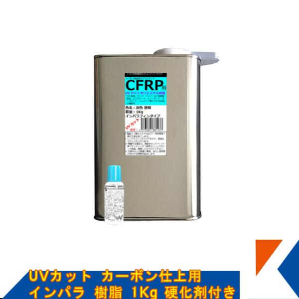 キクメン FRP UVカット カーボン仕上 インパラ樹脂 1Kg 硬化剤付き