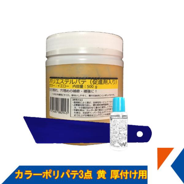 キクメン FRP 汎用 カラーパテ3点 500g 黄 厚付け用 硬化剤 パテヘラ 配送無料