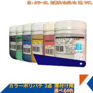 キクメン FRP 汎用 カラーパテ3点 500g 選べる6色 厚付け用 硬化剤 パテヘラ 配送無料｜kikumen2