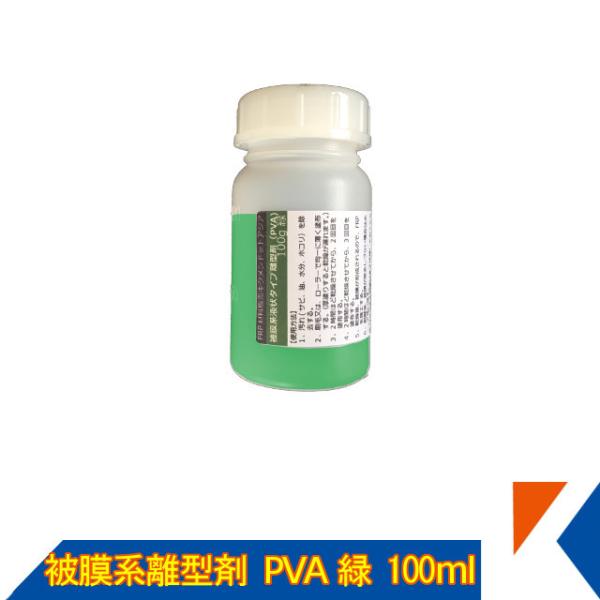 キクメン FRP 樹脂用 被膜系液状タイプ離型剤（PVA) 100ml 緑