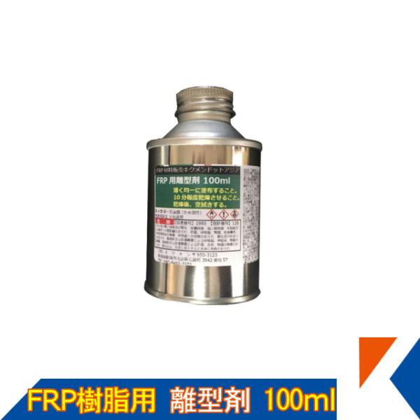 キクメン FRP 樹脂用 FRP用離型剤（TR) 100ml