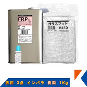 キクメン FRP 汎用 3点 インパラ 樹脂1Kg