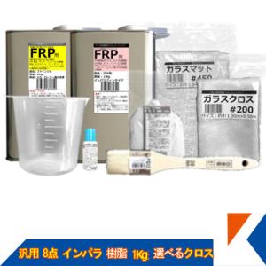 キクメン FRP 汎用 8点 インパラ 樹脂1Kg 選べるクロス 配送無料｜キクメンドットアジア