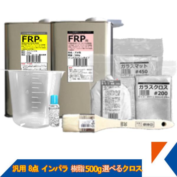 キクメン FRP 汎用 8点 インパラ 樹脂500g 選べるクロス 配送無料