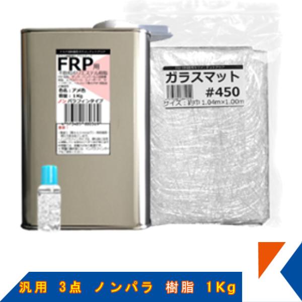 キクメン FRP 汎用 3点 ノンパラ 樹脂1Kg 配送無料