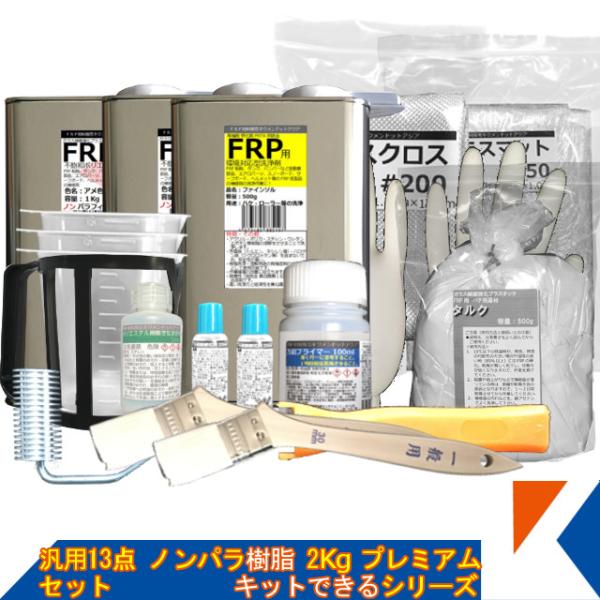キクメン FRP 汎用 13点 ノンパラ樹脂2Kg プレミアム 配送無料