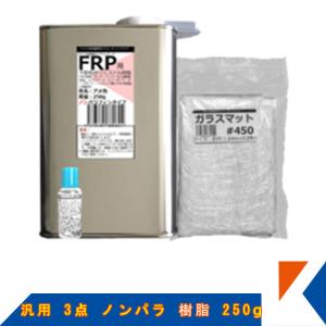 キクメン FRP 汎用 3点 ノンパラ 樹脂250g 配送無料