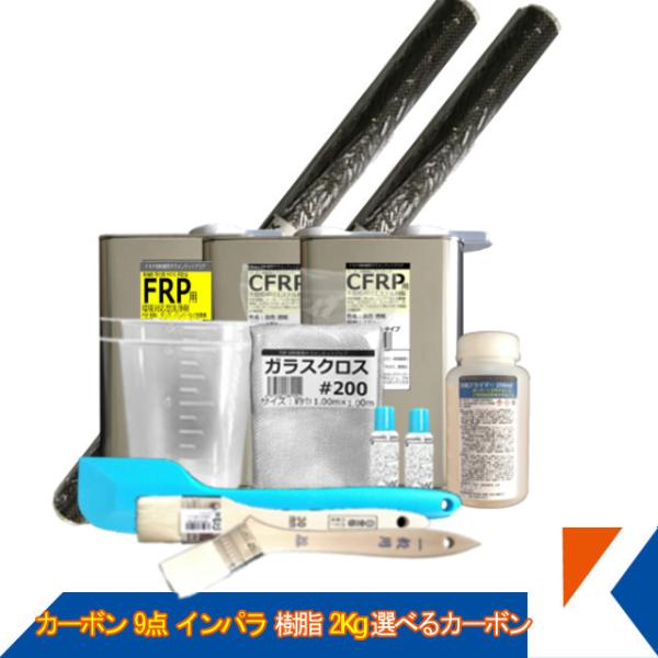 キクメン FRP カーボン 仕上 9点 インパラ 樹脂2Kg 選べるカーボン 配送無料