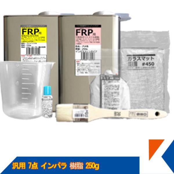 キクメン FRP 汎用 7点 インパラ 樹脂250g 配送無料