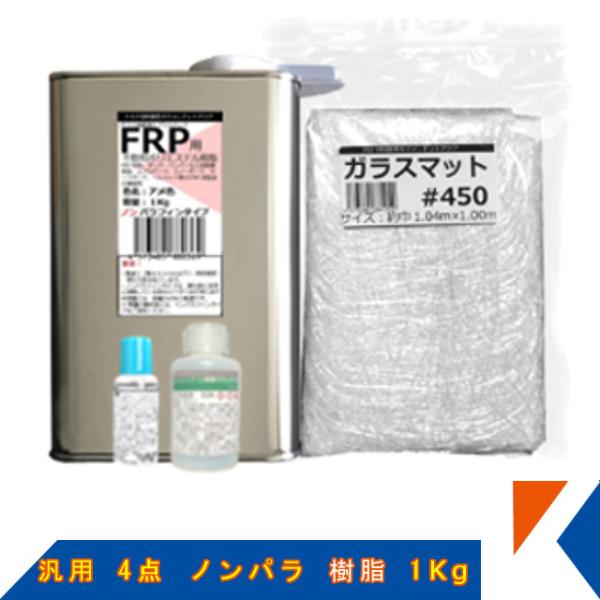 キクメン FRP 汎用 4点 ノンパラ 樹脂1Kg 配送無料