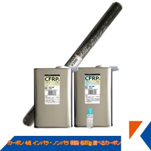 キクメン FRP カーボン 仕上 4点インパラ樹脂250g・ノンパラ樹脂250g カーボンクロス50cm×1枚  選べるカーボン 配送無料