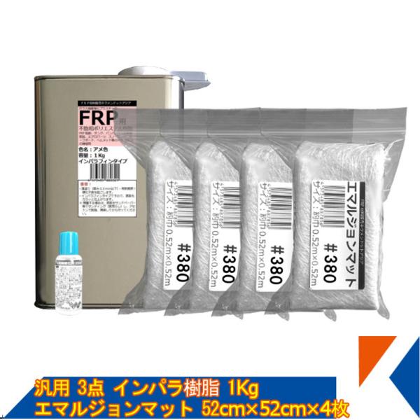 キクメン ニューガラスマット（エマルジョン）とインパラ樹脂1Kgの3点セット 配送無料