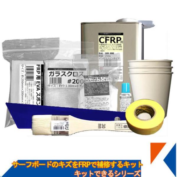 キクメン FRP サーフボードのキズをFRPで補修するキット 淡色透明樹脂250g 9点セット 配送...