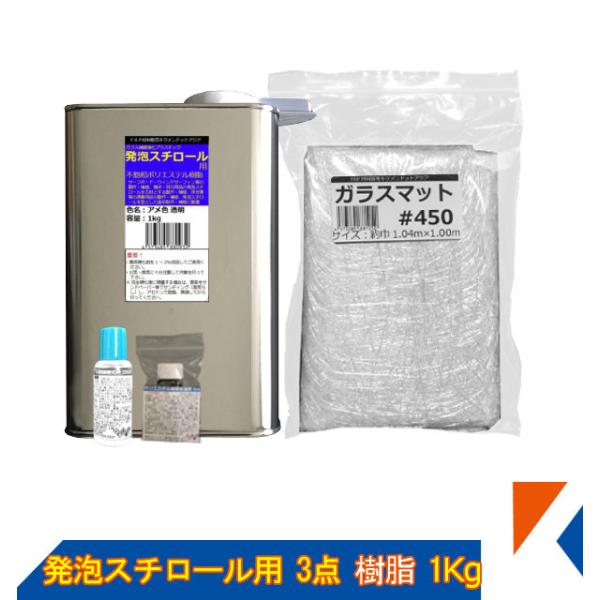 キクメン FRP 発泡スチロール用3点 樹脂1Kg（促進剤付き） 硬化剤 ガラスマット 配送無料