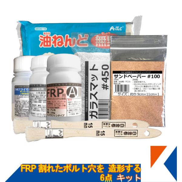 キクメン ちょこっと補修 割れたボルト穴部分を造形するためのキット 樹脂100g 6点セット 配送無...