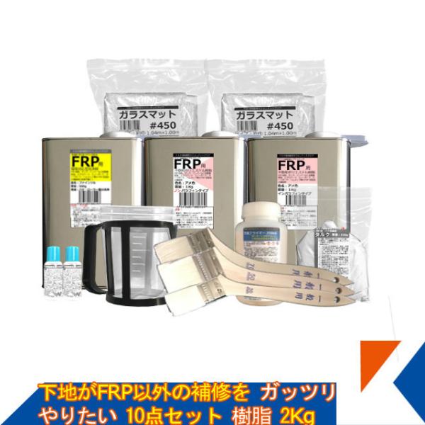キクメン 下地がFRP以外の補修をガッツリやりたい10点セット樹脂2Kg 配送無料