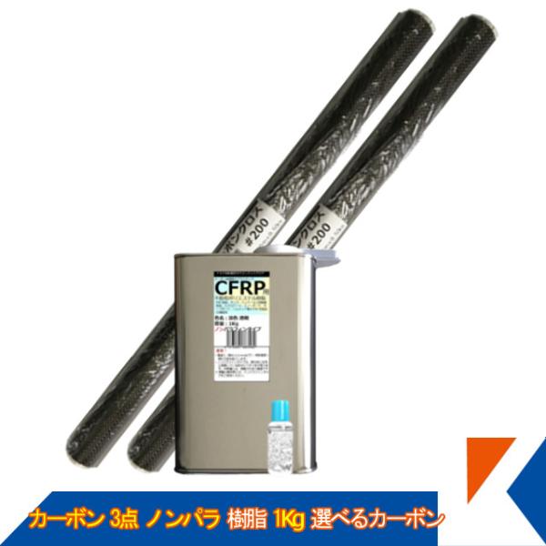 キクメン FRP カーボン 仕上 3点 ノンパラ 樹脂1Kg  選べるカーボン 配送無料