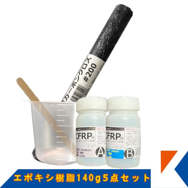 キクメン エポキシ樹脂140g カーボン仕上用5点 選べるカーボンクロス2種類 約25cm×1m×1...