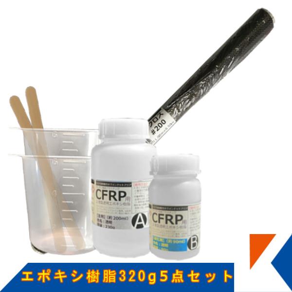 キクメン エポキシ樹脂320g カーボン仕上用5点 選べるカーボンクロス2種類 約50cm×1m×1...