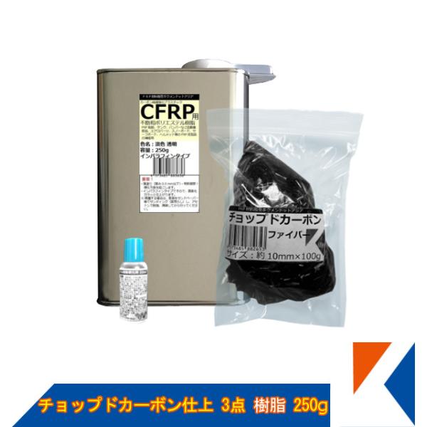 キクメン チョップドカーボン3点 インパラ樹脂 250g 淡色透明 配送無料