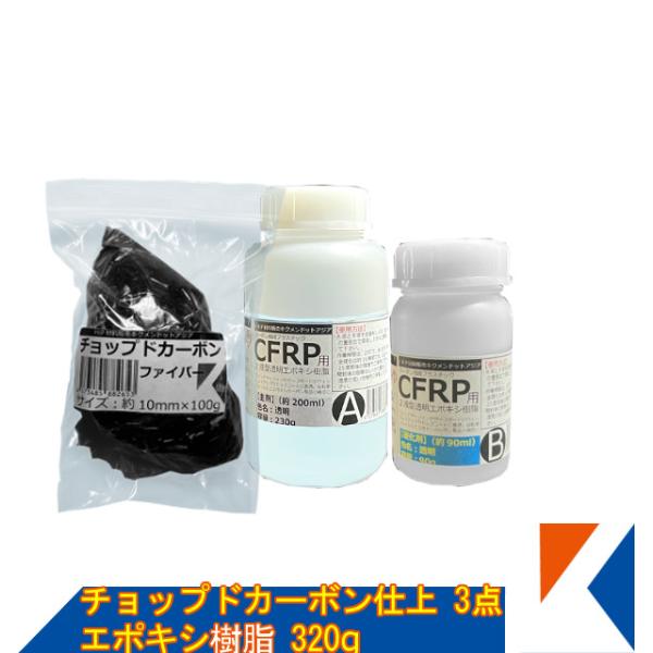 キクメン チョップドカーボン3点エポキシ樹脂320g 配送無料
