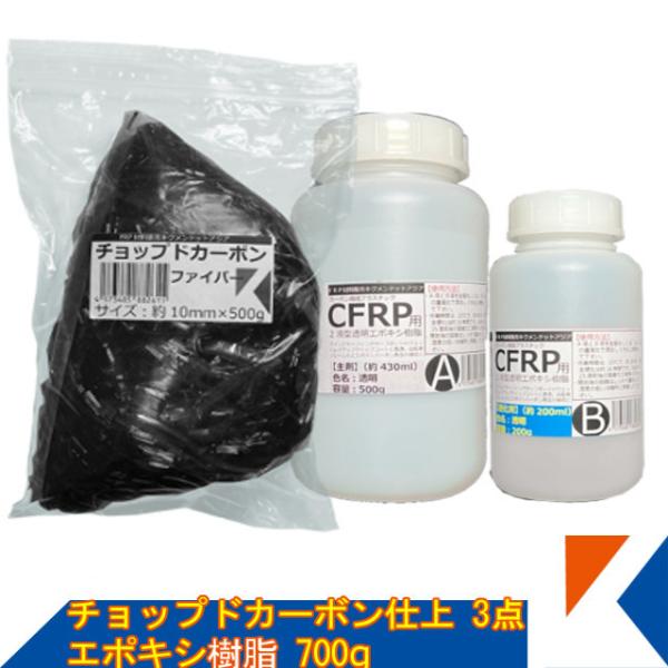 キクメン チョップドカーボン3点エポキシ樹脂700g 配送無料