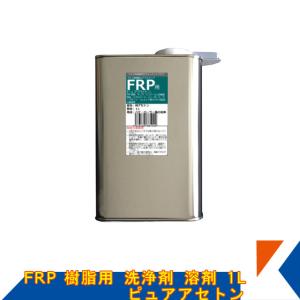 キクメン FRP 樹脂用 溶剤 1L 純アセトン 純度100%