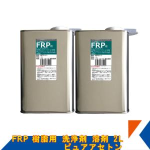 キクメン FRP 樹脂用 溶剤 2L 純アセトン 純度100%