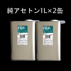 キクメン FRP 樹脂用 溶剤 2L 純アセト...の詳細画像2