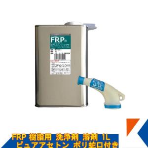 キクメン FRP 樹脂用 溶剤 100ml 純アセトン 純度100%（とっくり缶