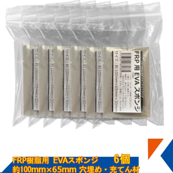 キクメン FRP 樹脂用 穴埋め・充填材 EVAスポンジ 約100mm×65mm×6個 配送無料