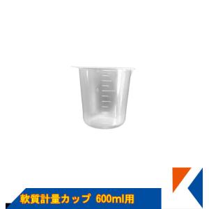 キクメン FRP 軟質計量カップ600ml用