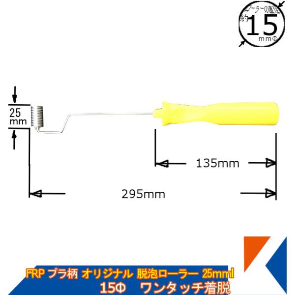 キクメン FRP オリジナル脱泡ローラー 15Φ×25mm プラ柄 縦縞タイプ 気泡追い出し