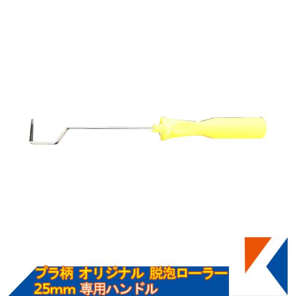 キクメン FRP オリジナル脱泡ローラー 25mm専用ハンドル プラ柄