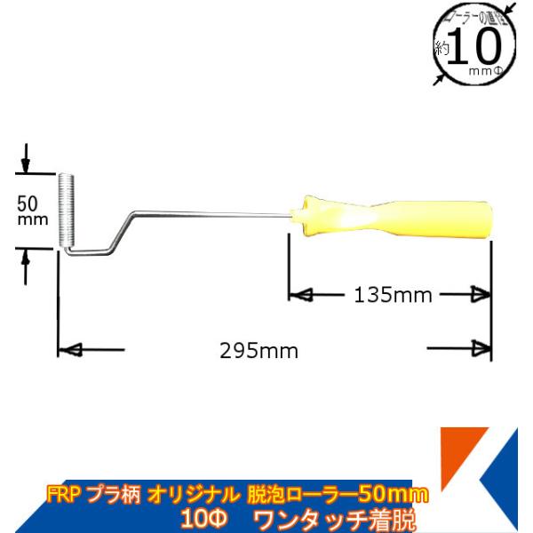 キクメン FRP オリジナル脱泡ローラー 10Φ×50mm プラ柄 縦縞タイプ 気泡追い出し