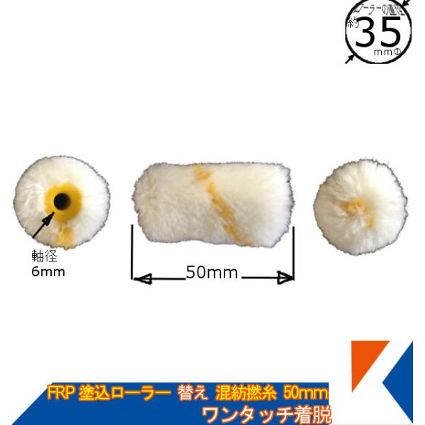 キクメン FRP 塗り込み用専用替えローラー 50mm  アクリル混紡撚糸 塗りやすい 脱着タイプ