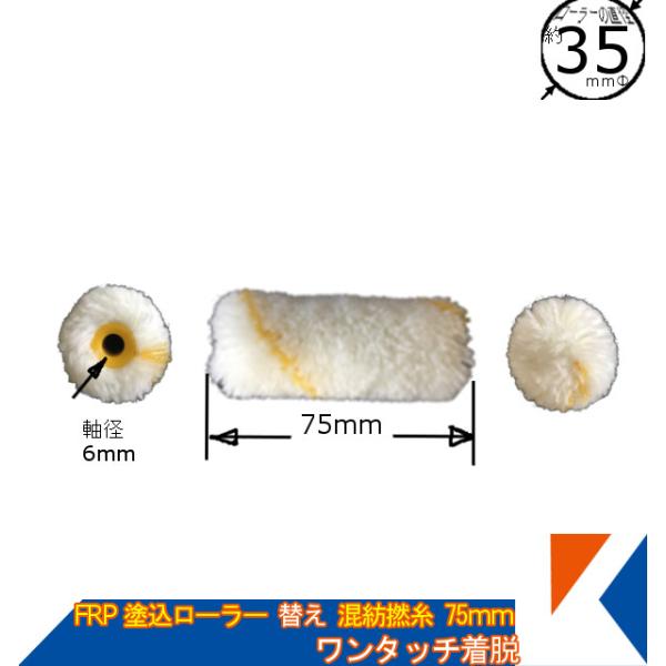 キクメン FRP 塗り込み用専用替えローラー 75mm  アクリル混紡撚糸 塗りやすい 脱着タイプ