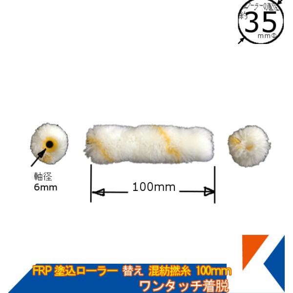 キクメン FRP 塗り込み用専用替えローラー 100mm  アクリル混紡撚糸 塗りやすい 脱着タイプ