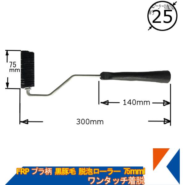 キクメン FRP 黒豚毛脱泡ローラー 75mm 25φ プラ柄 脱着タイプ 気泡つぶし