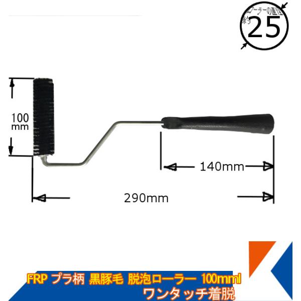 キクメン FRP 黒豚毛脱泡ローラー 100mm 25φ プラ柄 脱着タイプ 気泡つぶし