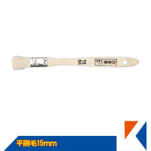 キクメン FRP 平刷毛 15mm 狭い場所に 使いやすい ハケ