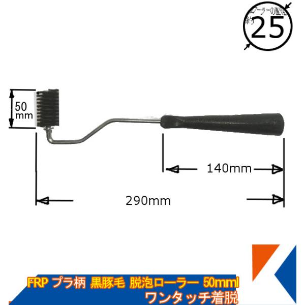キクメン FRP 黒豚毛脱泡ローラー 50mm 25φ プラ柄 脱着タイプ 気泡つぶし